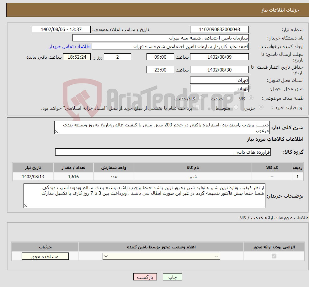 تصویر کوچک آگهی نیاز انتخاب تامین کننده-شیــــر پرچرب پاستوریزه ،استرلیزه پاکتی در حجم 200 سی سی با کیفیت عالی وتاریخ به روز وبسته بندی مرغوب تعداد 1616 عدد شیر 200سی سی 