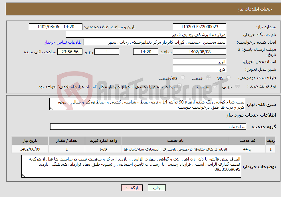 تصویر کوچک آگهی نیاز انتخاب تامین کننده-نصب شاخ گوزنی رنگ شده ارتفاع 90 تراکم 14 و نرده حفاظ و شاسی کشی و حفاظ نورگیر و سالن و موتور کولر و درب ها طبق درخواست پیوست 