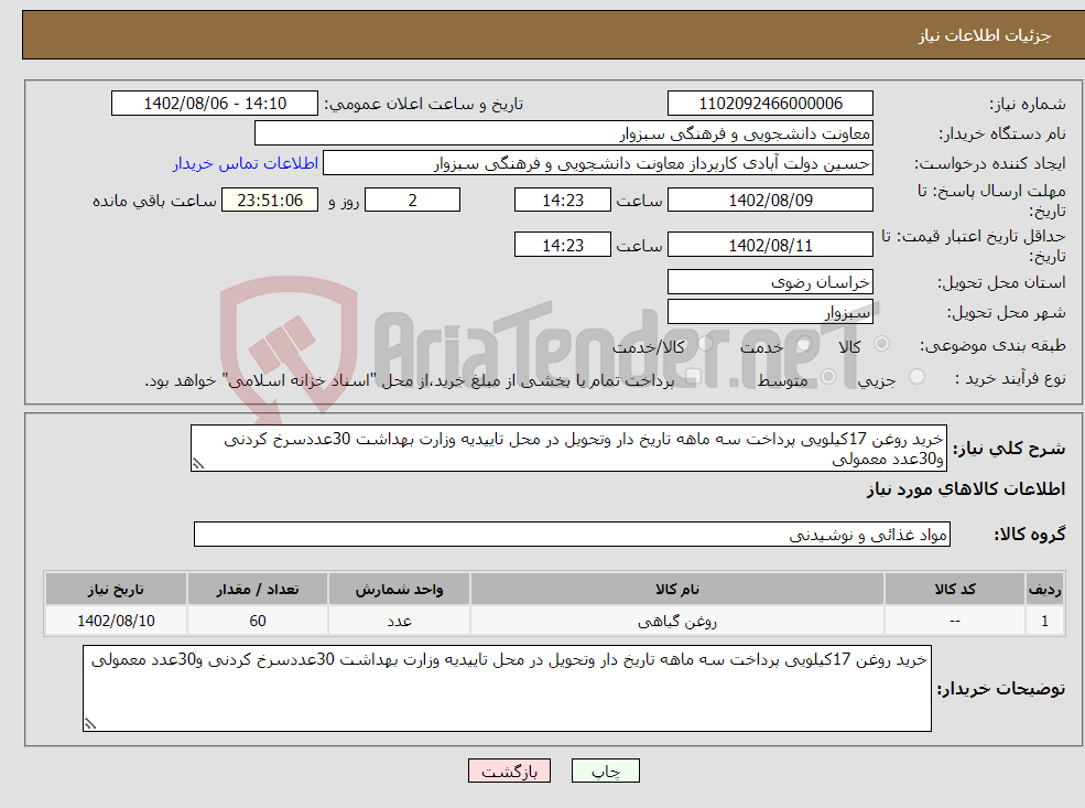 تصویر کوچک آگهی نیاز انتخاب تامین کننده-خرید روغن 17کیلویی پرداخت سه ماهه تاریخ دار وتحویل در محل تاییدیه وزارت بهداشت 30عددسرخ کردنی و30عدد معمولی