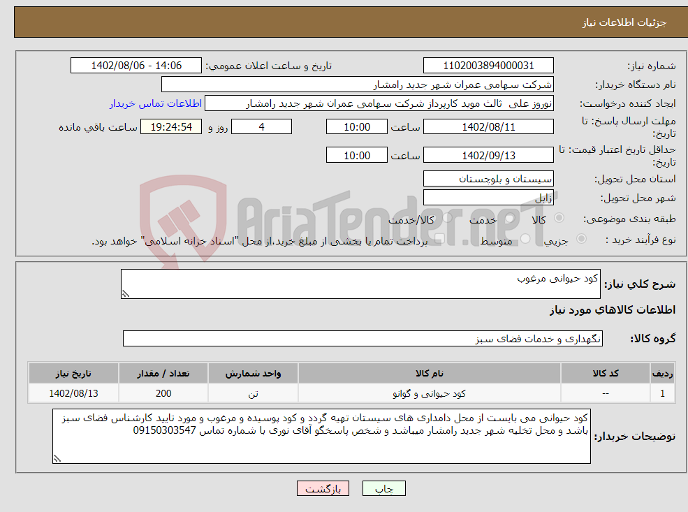 تصویر کوچک آگهی نیاز انتخاب تامین کننده-کود حیوانی مرغوب 