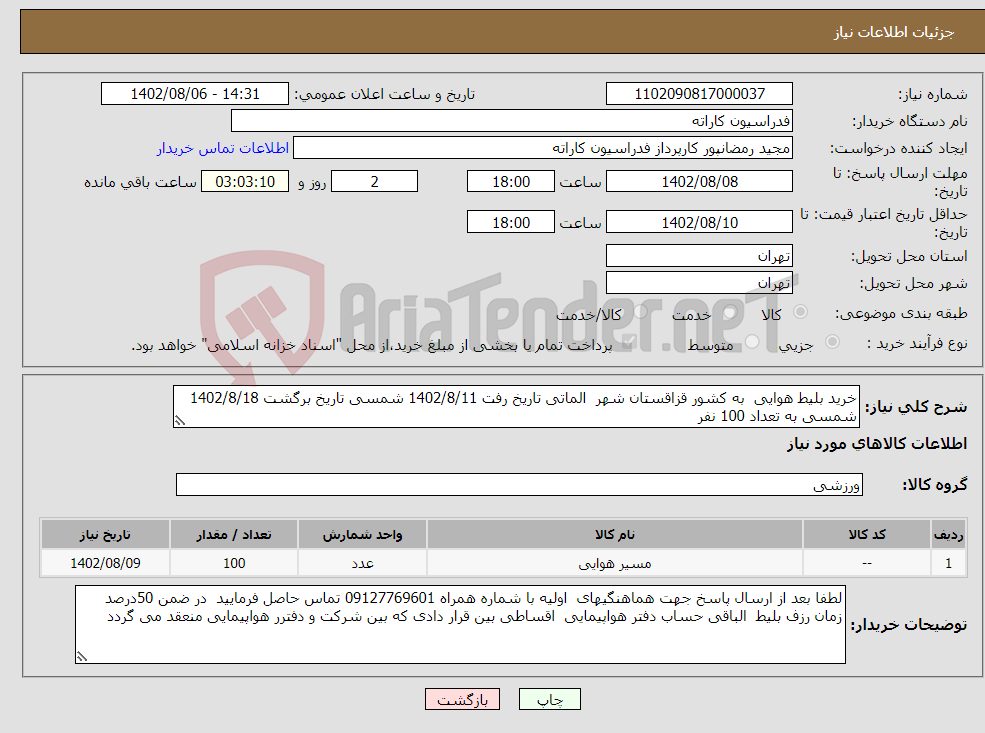 تصویر کوچک آگهی نیاز انتخاب تامین کننده-خرید بلیط هوایی به کشور قزاقستان شهر الماتی تاریخ رفت 1402/8/11 شمسی تاریخ برگشت 1402/8/18 شمسی به تعداد 100 نفر 