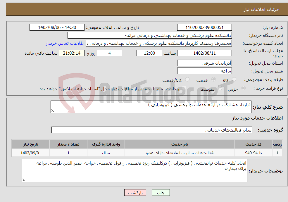 تصویر کوچک آگهی نیاز انتخاب تامین کننده-قرارداد مشارکت در ارائه خدمات توانبخشی ( فیزیوتراپی ) 