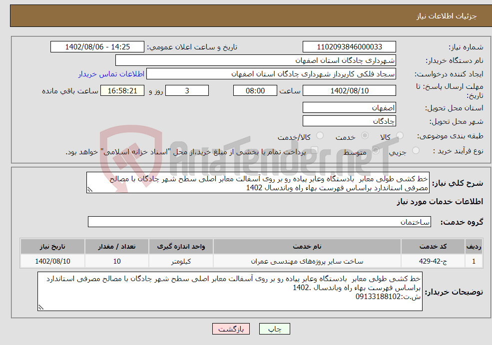 تصویر کوچک آگهی نیاز انتخاب تامین کننده-خط کشی طولی معابر بادستگاه وعابر پیاده رو بر روی آسفالت معابر اصلی سطح شهر چادگان با مصالح مصرفی استاندارد براساس فهرست بهاء راه وباندسال 1402