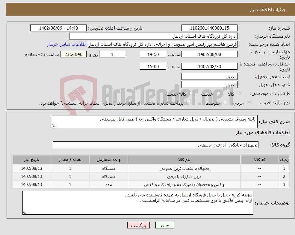 تصویر کوچک آگهی نیاز انتخاب تامین کننده-اثاثیه مصرف نشدنی ( یخچال / دریل شارژی / دستگاه واکس زن ) طبق فایل پیوستی