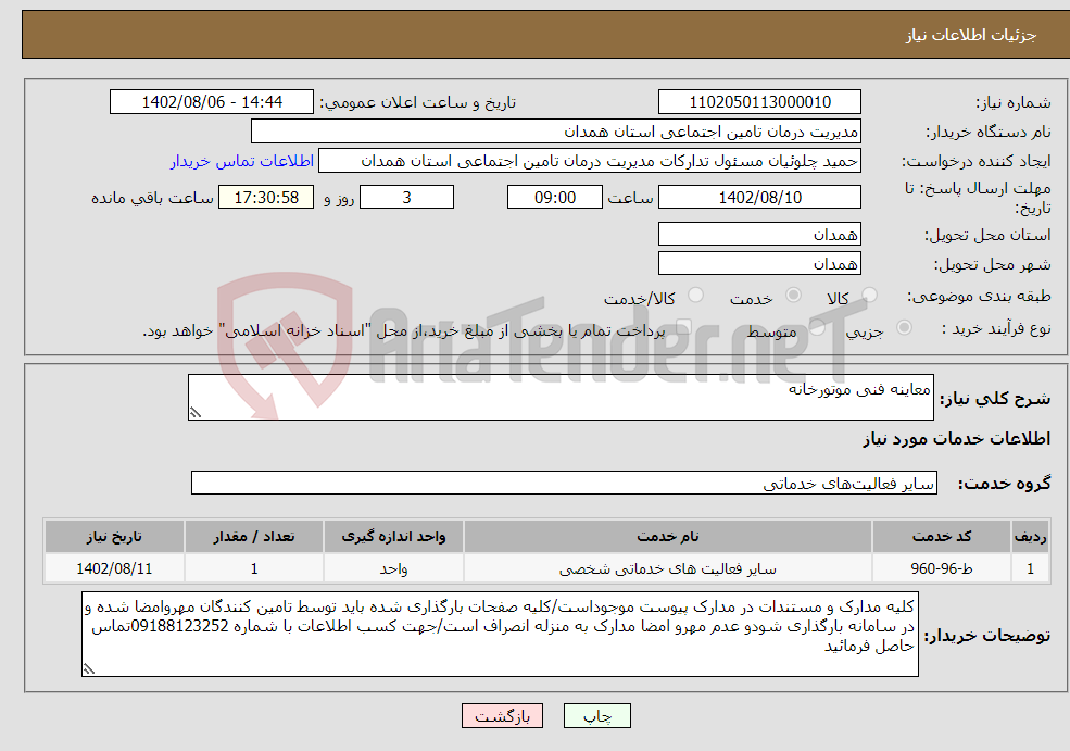 تصویر کوچک آگهی نیاز انتخاب تامین کننده-معاینه فنی موتورخانه