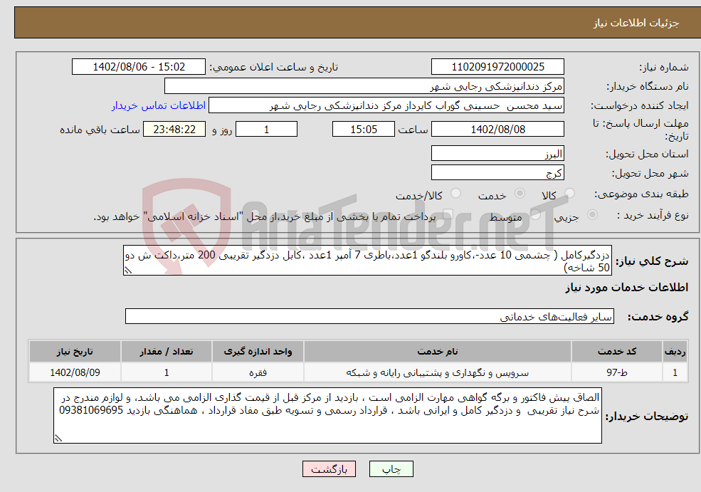 تصویر کوچک آگهی نیاز انتخاب تامین کننده-دزدگیرکامل ( چشمی 10 عدد-،کاورو بلندگو 1عدد،باطری 7 آمپر 1عدد ،کابل دزدگیر تقریبی 200 متر،داکت ش دو 50 شاخه)