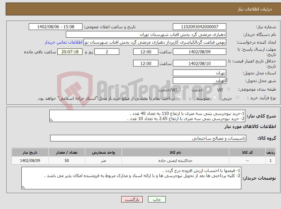 تصویر کوچک آگهی نیاز انتخاب تامین کننده-1-خرید نیوجرسی بتنی سه متری با ارتفاع 110 به تعداد 40 عدد . 2- خرید نیوجرسی بتنی سه متری با ارتفاع 2.65 به تعداد 10 عدد .