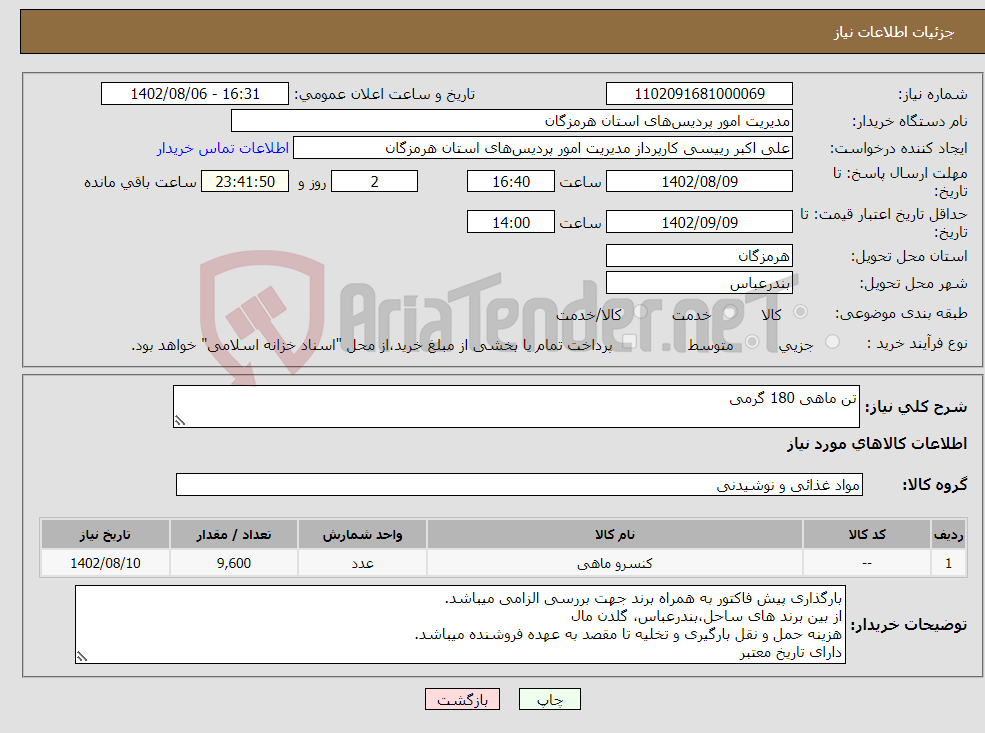 تصویر کوچک آگهی نیاز انتخاب تامین کننده-تن ماهی 180 گرمی