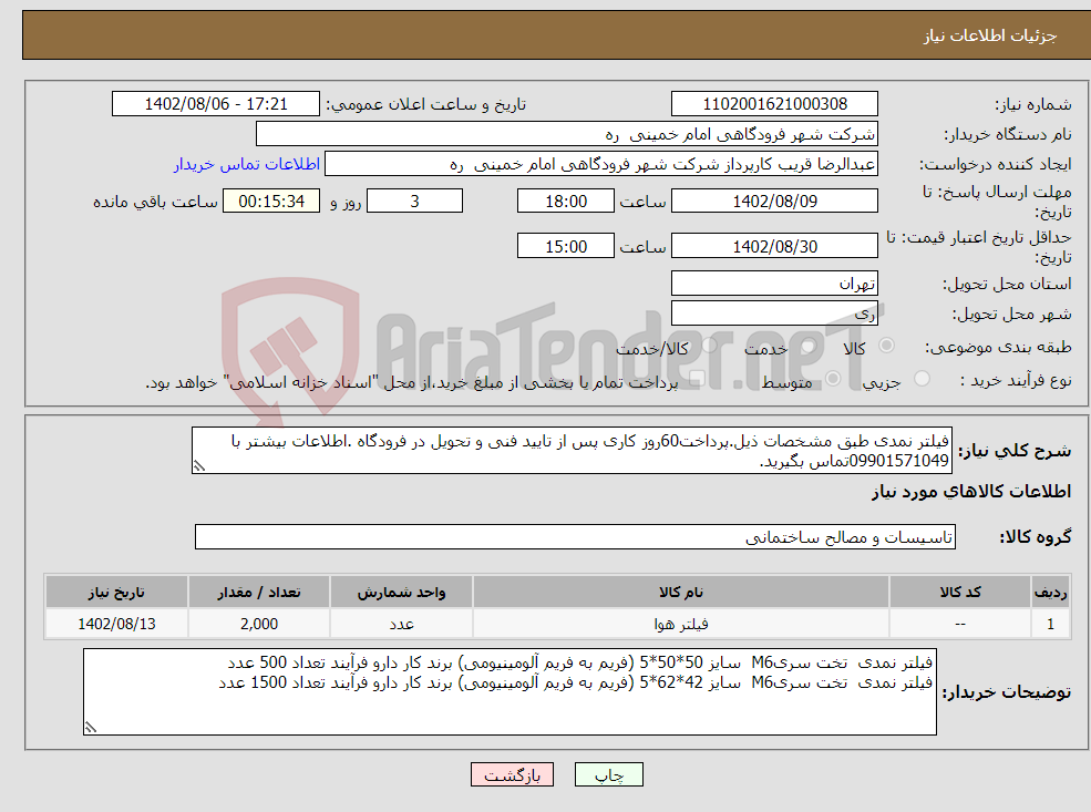 تصویر کوچک آگهی نیاز انتخاب تامین کننده-فیلتر نمدی طبق مشخصات ذیل.پرداخت60روز کاری پس از تایید فنی و تحویل در فرودگاه .اطلاعات بیشتر با 09901571049تماس بگیرید.