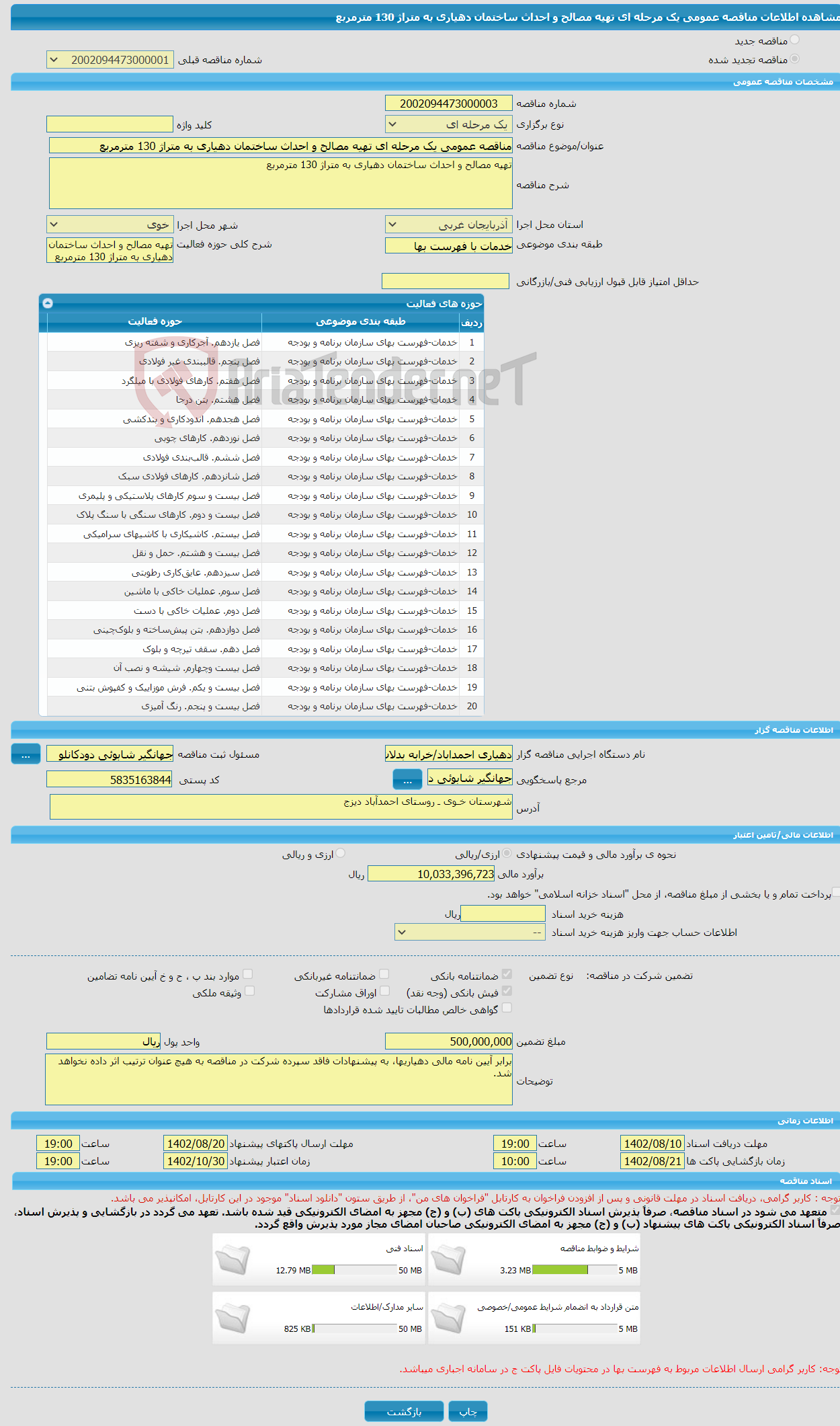 تصویر کوچک آگهی مناقصه عمومی یک مرحله ای تهیه مصالح و احداث ساختمان دهیاری به متراژ 130 مترمربع