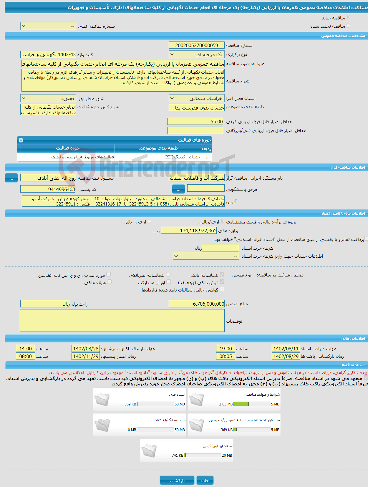 تصویر کوچک آگهی مناقصه عمومی همزمان با ارزیابی (یکپارچه) یک مرحله ای انجام خدمات نگهبانی از کلیه ساختمانهای اداری، تأسیسات و تجهیزات 