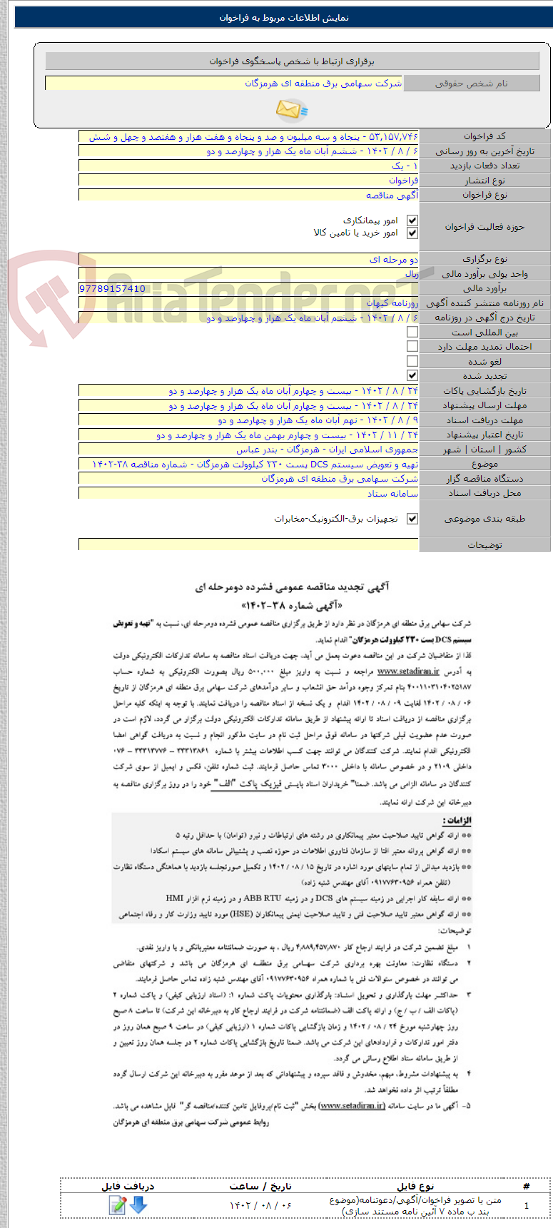 تصویر کوچک آگهی تهیه و تعویض سیستم DCS پست ۲۳۰ کیلوولت 