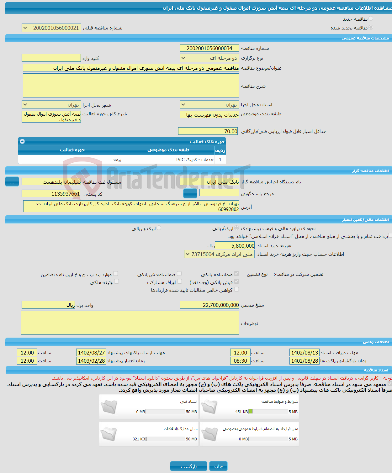 تصویر کوچک آگهی مناقصه عمومی دو مرحله ای بیمه آتش سوزی اموال منقول و غیرمنقول بانک ملی ایران