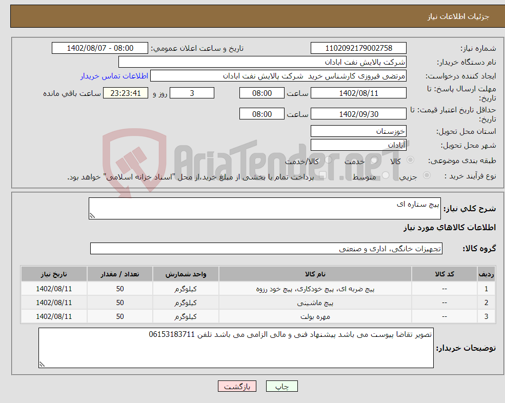 تصویر کوچک آگهی مزایده موتورسیکلت بشماره انتظامی 2988 تهذان 75 1 -مدل 1387-اوراقی