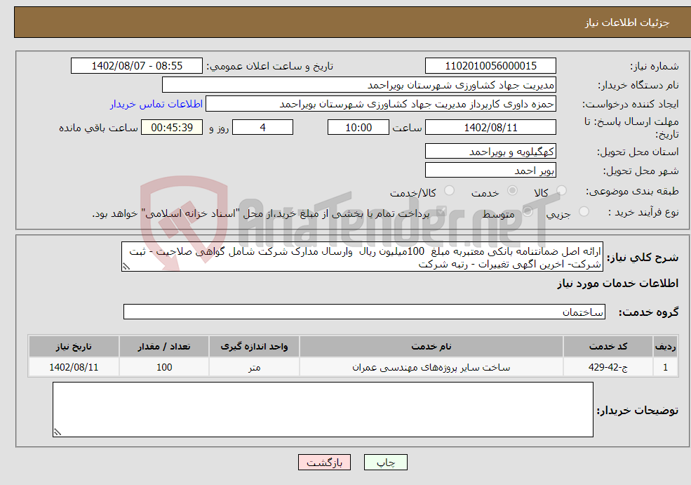 تصویر کوچک آگهی نیاز انتخاب تامین کننده-ارائه اصل ضمانتنامه بانکی معتبربه مبلغ 100میلیون ریال وارسال مدارک شرکت شامل گواهی صلاحیت - ثبت شرکت- اخرین اگهی تغییرات - رتبه شرکت