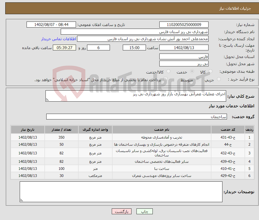 تصویر کوچک آگهی نیاز انتخاب تامین کننده-اجرای عملیات عمرانی بهسازی بازار روز شهرداری نی ریز