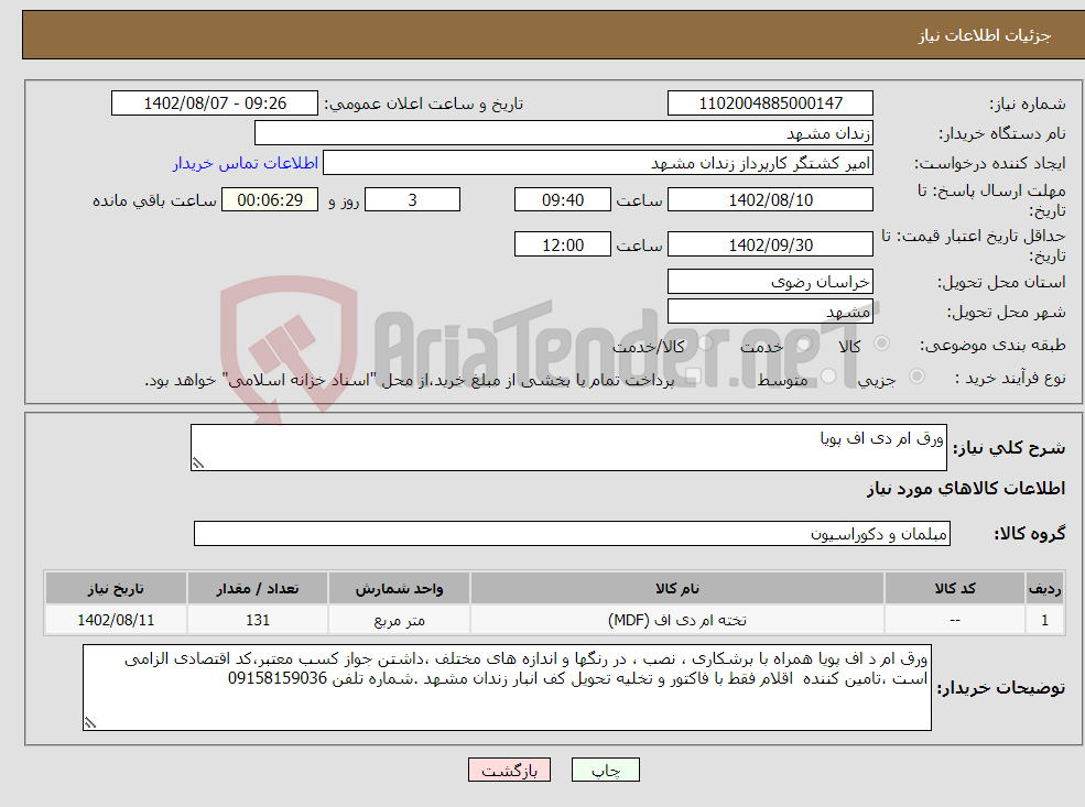 تصویر کوچک آگهی نیاز انتخاب تامین کننده-ورق ام دی اف پویا 