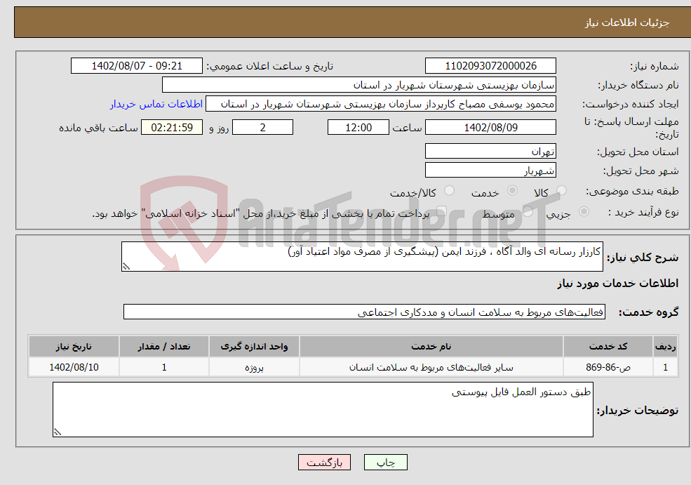 تصویر کوچک آگهی نیاز انتخاب تامین کننده-کارزار رسانه ای والد آگاه ، فرزند ایمن (پیشگیری از مصرف مواد اعتیاد آور)