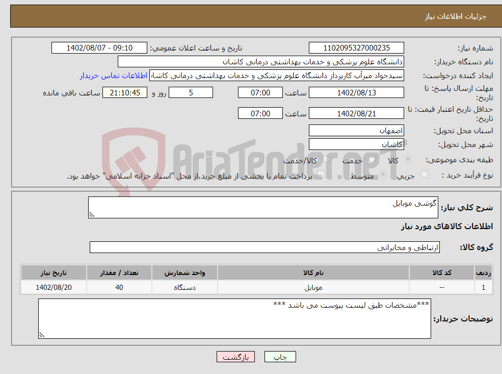 تصویر کوچک آگهی نیاز انتخاب تامین کننده-گوشی موبایل