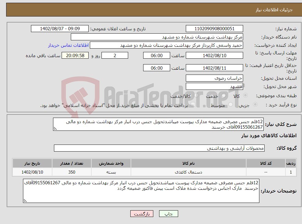 تصویر کوچک آگهی نیاز انتخاب تامین کننده-12قلم جنس مصرفی ضمیمه مدارک پیوست میباشدتحویل جنس درب انبار مرکز بهداشت شماره دو مالی 09155061267آقای خرسند 