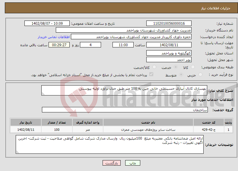 تصویر کوچک آگهی نیاز انتخاب تامین کننده-بهسازی کانال آبیاری حسینقلی خانی چین به 100 متر طبق جدل براورد اولیه پیوستی