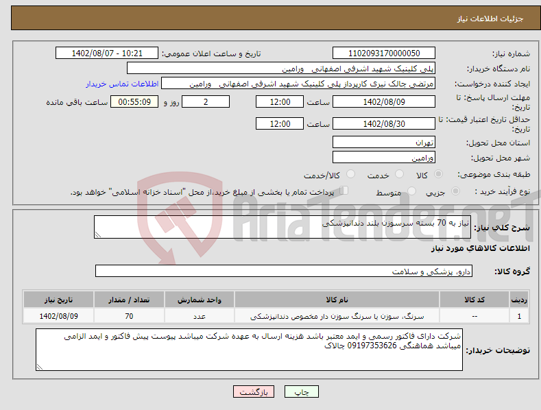 تصویر کوچک آگهی نیاز انتخاب تامین کننده-نیاز به 70 بسته سرسوزن بلند دندانپزشکی