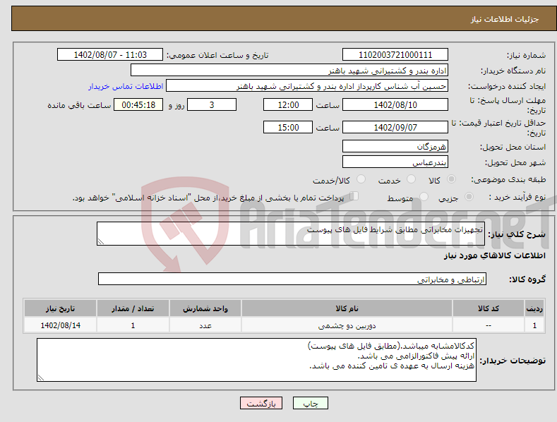 تصویر کوچک آگهی نیاز انتخاب تامین کننده-تجهیزات مخابراتی مطابق شرایط فایل های پیوست 