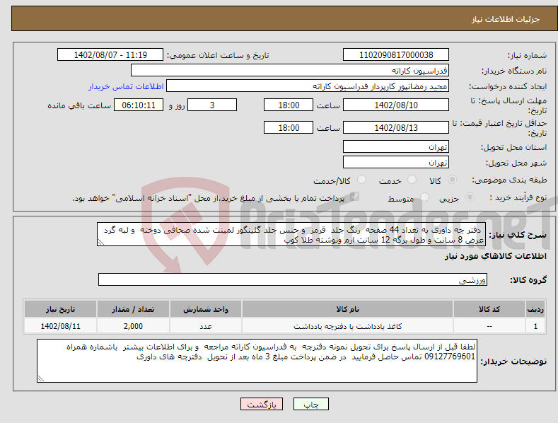 تصویر کوچک آگهی نیاز انتخاب تامین کننده- دفتر چه داوری به تعداد 44 صفحه رنگ جلد قرمز و جنس جلد گلینگور لمینت شده صحافی دوخته و لبه گرد عرض 8 سانت و طول برگه 12 سانت ارم ونوشته طلا کوب