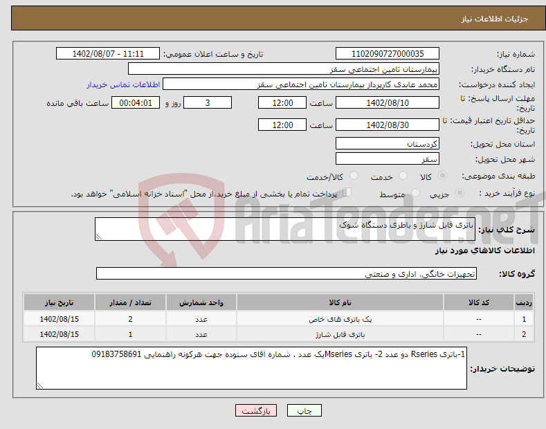 تصویر کوچک آگهی نیاز انتخاب تامین کننده-باتری قابل شارژ و باطری دستگاه شوک 