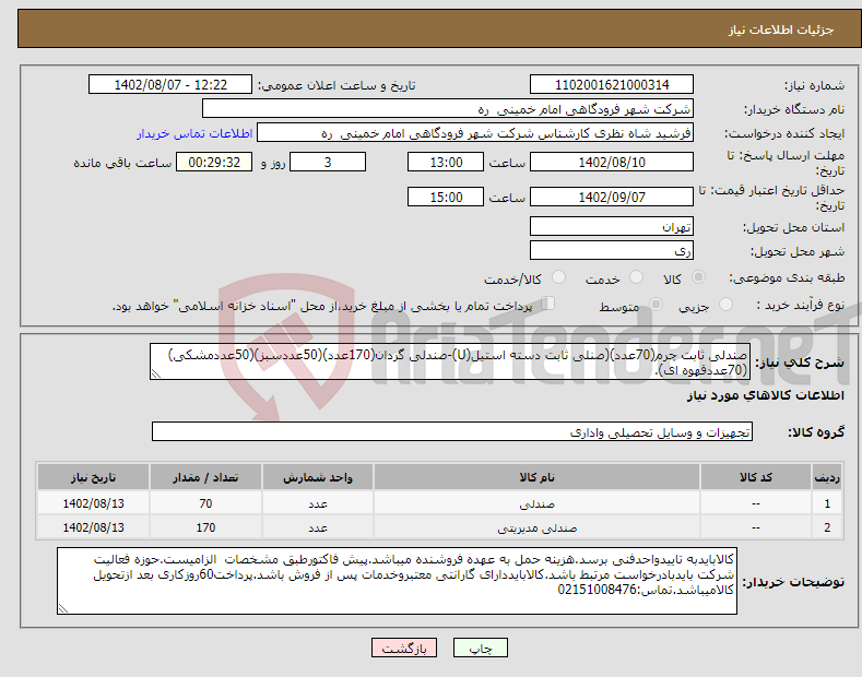 تصویر کوچک آگهی نیاز انتخاب تامین کننده-صندلی ثابت چرم(70عدد)(صنلی ثابت دسته استیل(U)-صندلی گردان(170عدد)(50عددسبز)(50عددمشکی)(70عددقهوه ای).