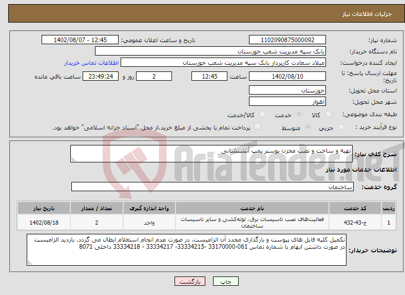 تصویر کوچک آگهی نیاز انتخاب تامین کننده-تهیه و ساخت و نصب مخزن بوستر پمپ آتشنشانی