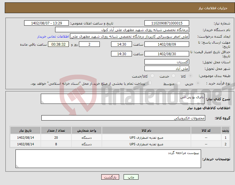 تصویر کوچک آگهی نیاز انتخاب تامین کننده-باتری یو پی اس