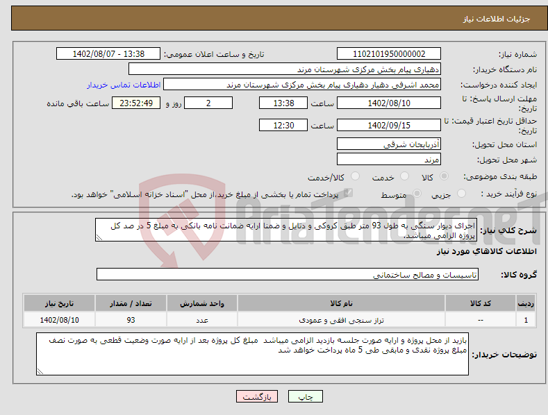 تصویر کوچک آگهی نیاز انتخاب تامین کننده-اجرای دیوار سنگی به طول 93 متر طبق کروکی و دتایل و ضمنا ارایه ضمانت نامه بانکی به مبلغ 5 در صد کل پروژه الزامی میباشد. 