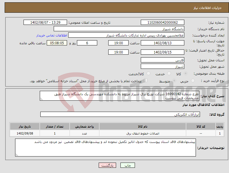 تصویر کوچک آگهی نیاز انتخاب تامین کننده-طرح شماره 16990142 شرکت توزیع برق شیراز مربوط به دانشکده مهندسی یک دانشگاه شیراز طبق مشخصات فنی پیوست