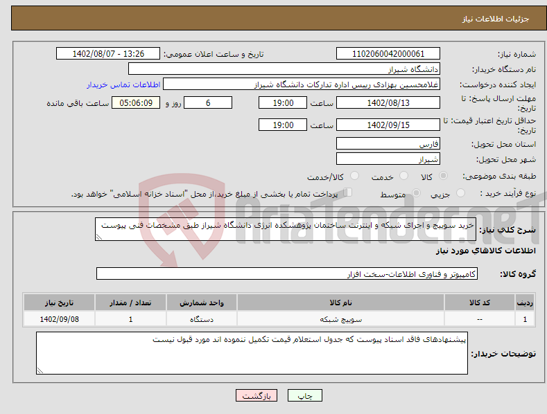 تصویر کوچک آگهی نیاز انتخاب تامین کننده-خرید سوییچ و اجرای شبکه و اینترنت ساختمان پژوهشکده انرژی دانشگاه شیراز طبق مشخصات فنی پیوست