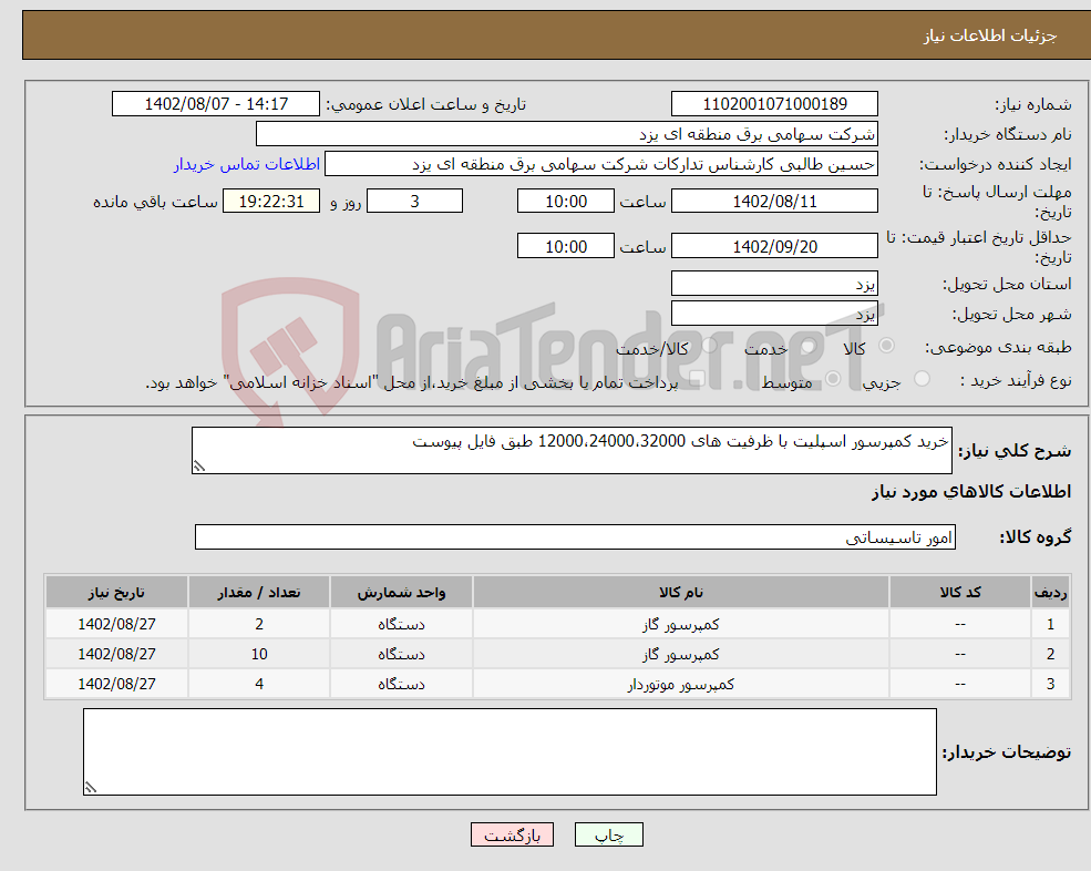 تصویر کوچک آگهی نیاز انتخاب تامین کننده-خرید کمپرسور اسپلیت با ظرفیت های 12000،24000،32000 طبق فایل پیوست