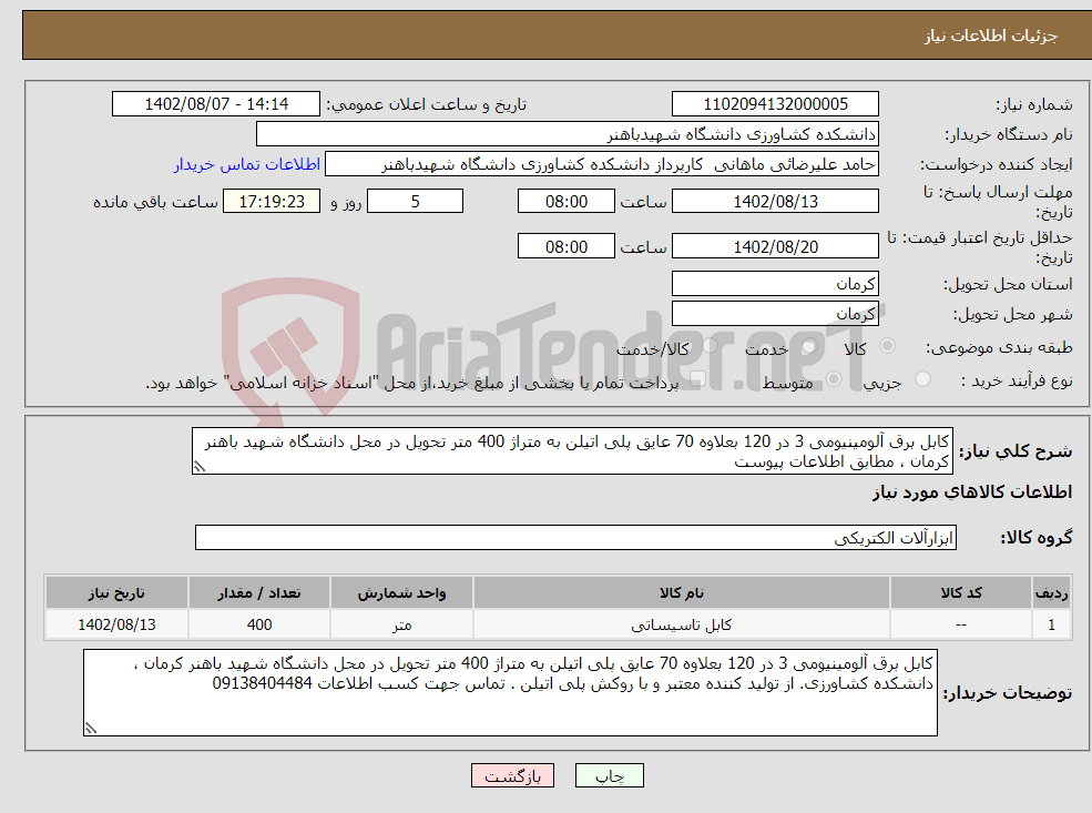 تصویر کوچک آگهی نیاز انتخاب تامین کننده-کابل برق آلومینیومی 3 در 120 بعلاوه 70 عایق پلی اتیلن به متراژ 400 متر تحویل در محل دانشگاه شهید باهنر کرمان ، مطابق اطلاعات پیوست