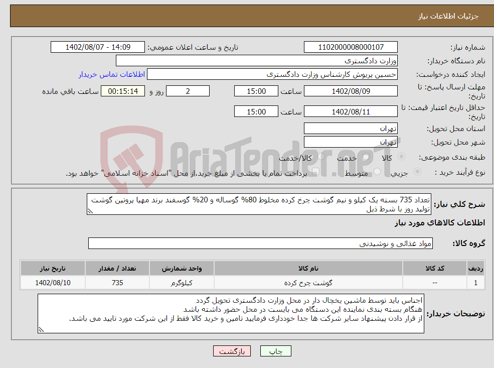 تصویر کوچک آگهی نیاز انتخاب تامین کننده-تعداد 735 بسته یک کیلو و نیم گوشت چرخ کرده مخلوط 80% گوساله و 20% گوسفند برند مهیا پروتین گوشت تولید روز با شرط ذیل