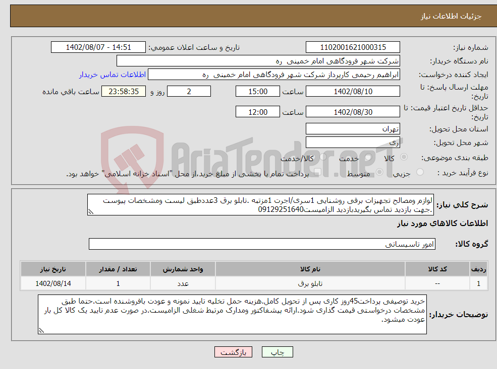 تصویر کوچک آگهی نیاز انتخاب تامین کننده-لوازم ومصالح تجهیزات برقی روشنایی 1سری/اجرت 1مزتبه .تابلو برق 3عددطبق لیست ومشخصات پیوست .جهت بازدید تماس بگیریدبازدید الزامیست09129251640