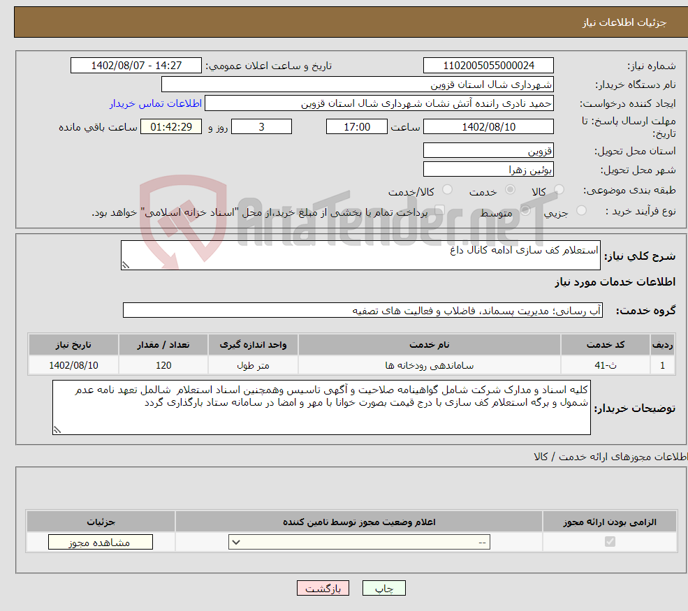 تصویر کوچک آگهی نیاز انتخاب تامین کننده-استعلام کف سازی ادامه کانال داغ