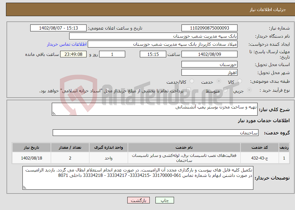 تصویر کوچک آگهی نیاز انتخاب تامین کننده-تهیه و ساخت مخزن بوستر پمپ آتشنشانی