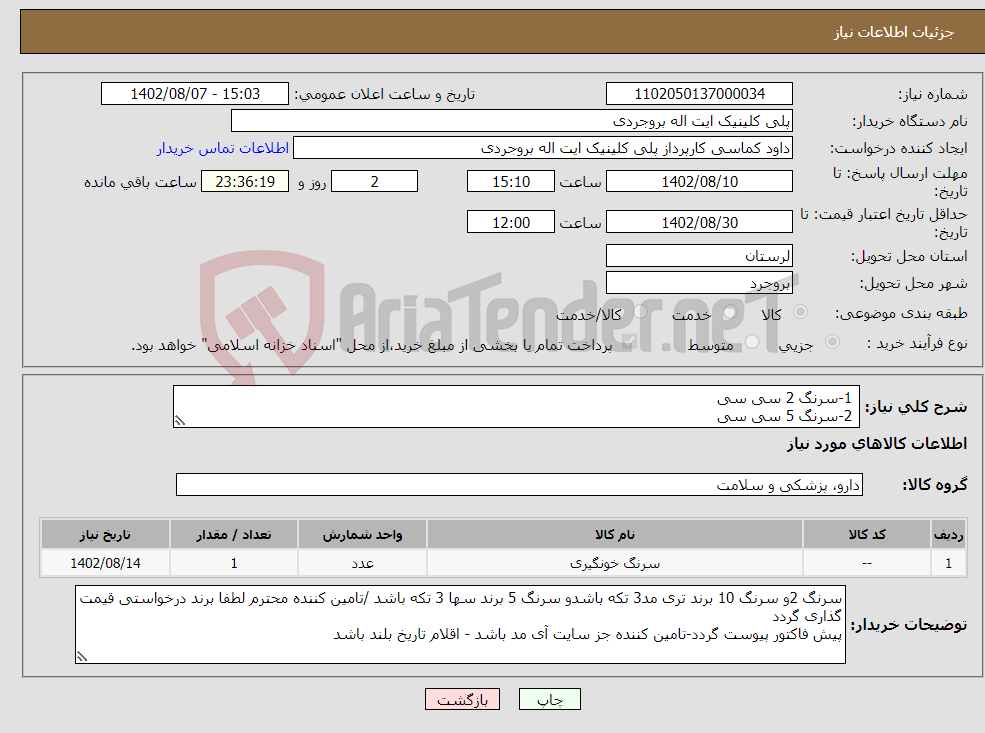 تصویر کوچک آگهی نیاز انتخاب تامین کننده- 1-سرنگ 2 سی سی 2-سرنگ 5 سی سی 3-سرنگ 10 سی سی