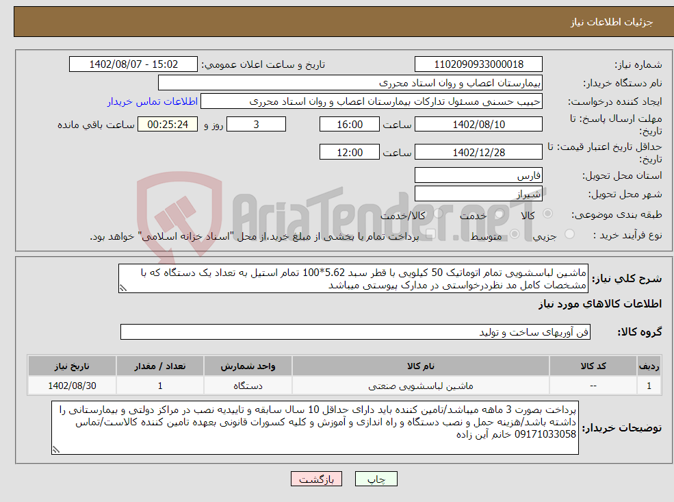 تصویر کوچک آگهی نیاز انتخاب تامین کننده-ماشین لباسشویی تمام اتوماتیک 50 کیلویی با قطر سبد 5.62*100 تمام استیل به تعداد یک دستگاه که با مشخصات کامل مد نظردرخواستی در مدارک پیوستی میباشد