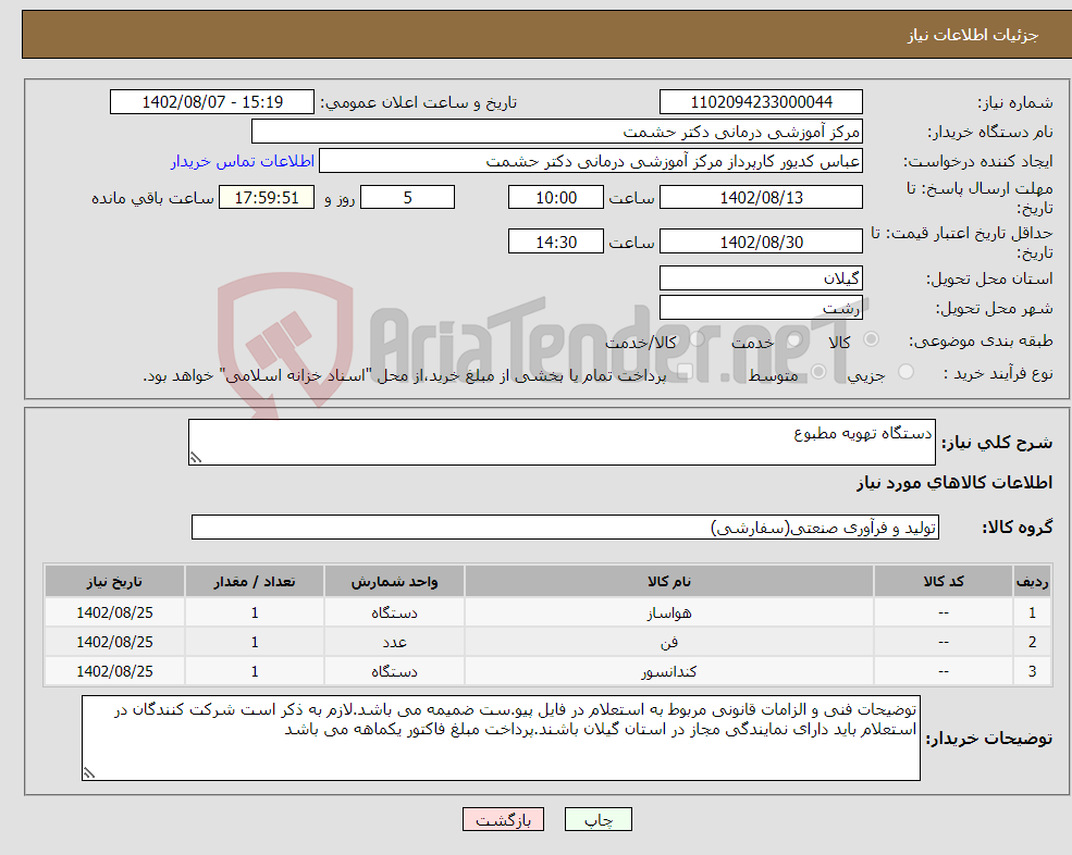 تصویر کوچک آگهی نیاز انتخاب تامین کننده-دستگاه تهویه مطبوع