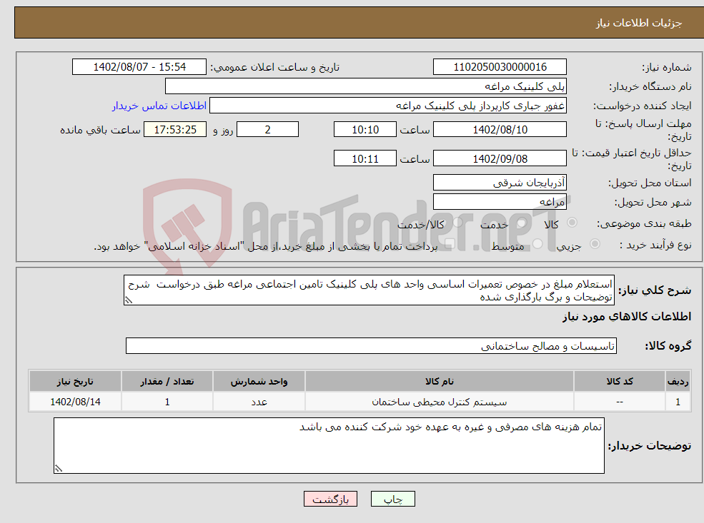 تصویر کوچک آگهی نیاز انتخاب تامین کننده-استعلام مبلغ در خصوص تعمیرات اساسی واحد های پلی کلینیک تامین اجتماعی مراغه طبق درخواست شرح توضیحات و برگ بارگذاری شده