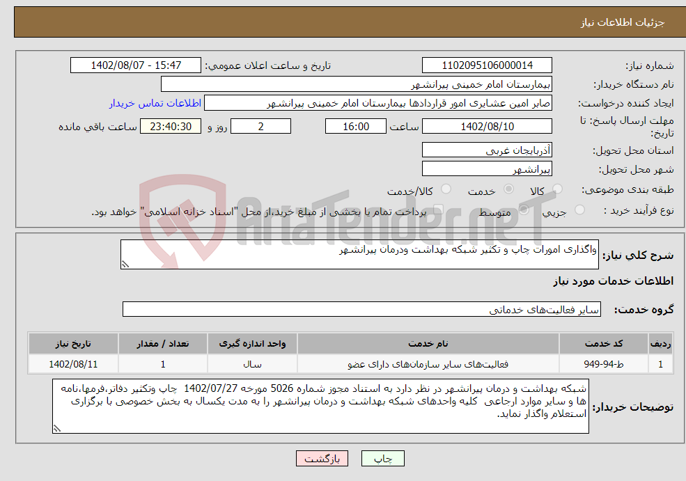 تصویر کوچک آگهی نیاز انتخاب تامین کننده-واگذاری امورات چاپ و تکثیر شبکه بهداشت ودرمان پیرانشهر