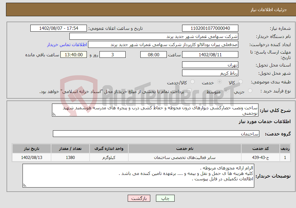 تصویر کوچک آگهی نیاز انتخاب تامین کننده-ساخت ونصب حصارکشی دیوارهای درون محوطه و حفاط کشی درب و پنجره های مدرسه هوشمند شهید نوچمنی