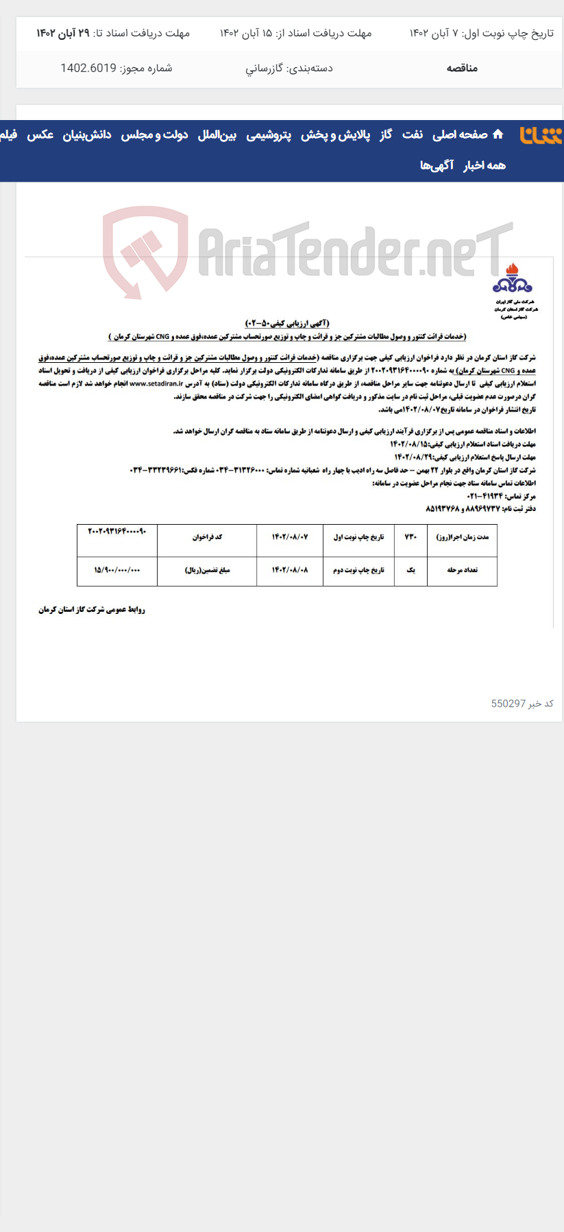 تصویر کوچک آگهی قرائت کنتور و وصل مطالبات مشترکین جز