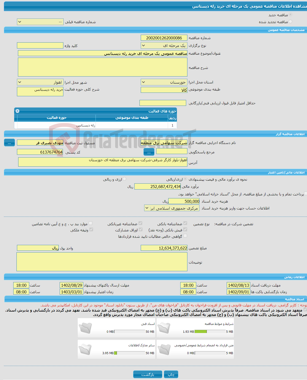 تصویر کوچک آگهی مناقصه عمومی یک مرحله ای خرید رله دیستانس