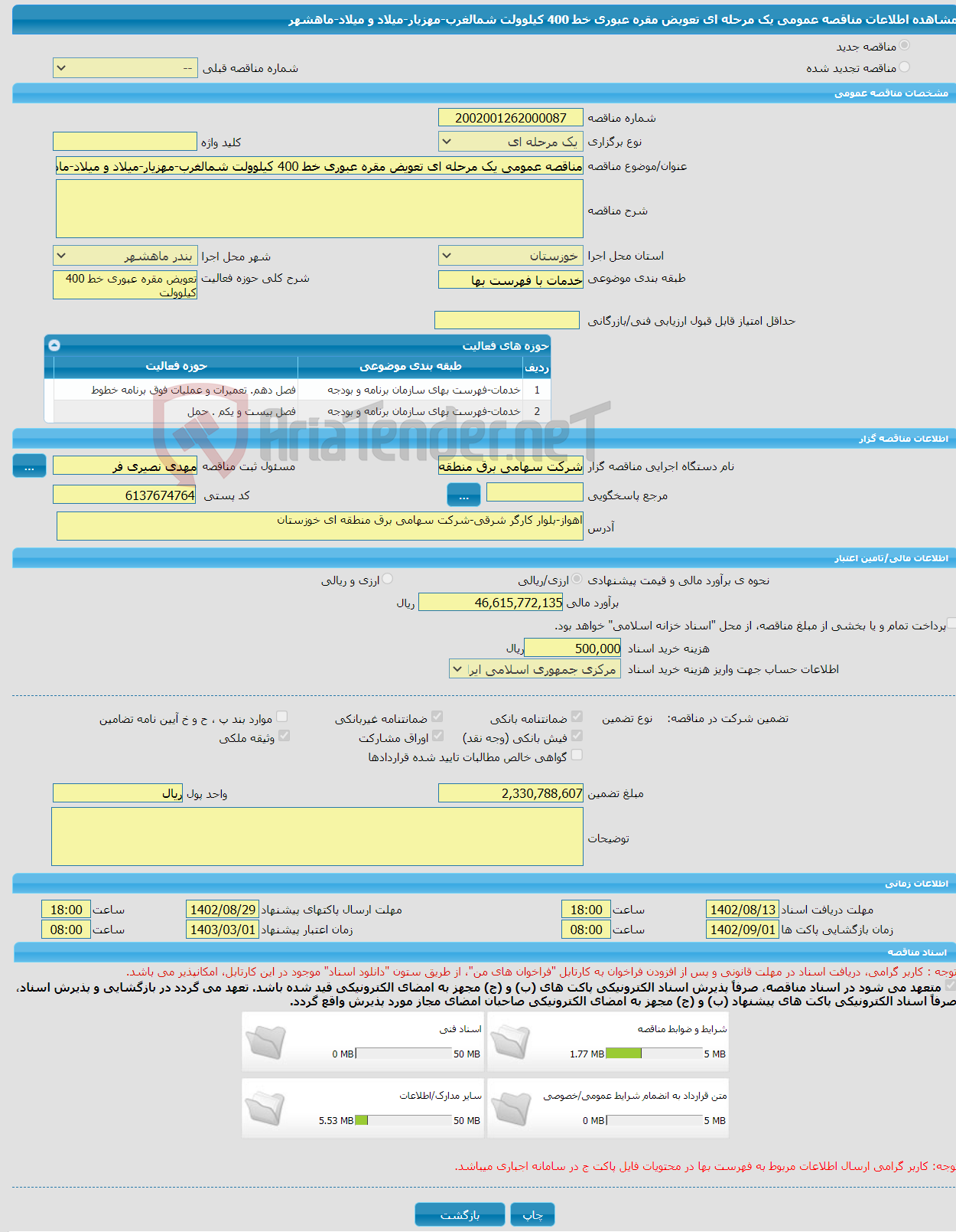 تصویر کوچک آگهی مناقصه عمومی مناقصه عمومی یک مرحله ای تعویض مقره عبوری خط 400 کیلوولت شمالغرب-مهزیار-میلاد و میلاد-ماهشهر